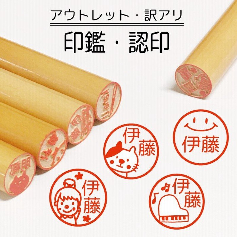 アウトレット 訳あり 在庫処分 印鑑 認印 銀行印 はんこ 送料無料 イラスト 柘 あかね かわいい オリジナル 作成 お名前 通販 Lineポイント最大0 5 Get Lineショッピング