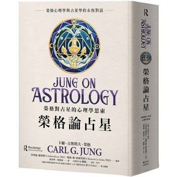 榮格論占星：榮格對占星的心理學思索
