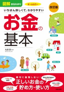  丸田潔   図解まるわかり　お金の基本 いちばん詳しくて、わかりやすい