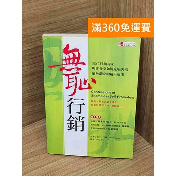 【雷根360免運】【送贈品】無恥行銷   #七成新 #七成新【QDF627】