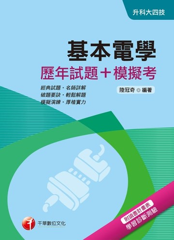 【電子書】107年基本電學[歷年試題+模擬考][升科大四技](千華)