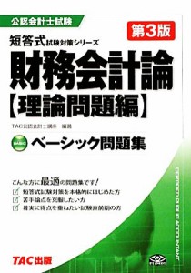  ベーシック問題集　財務会計論 公認会計士試験短答式試験対策シリーズ／ＴＡＣ公認会計士講座