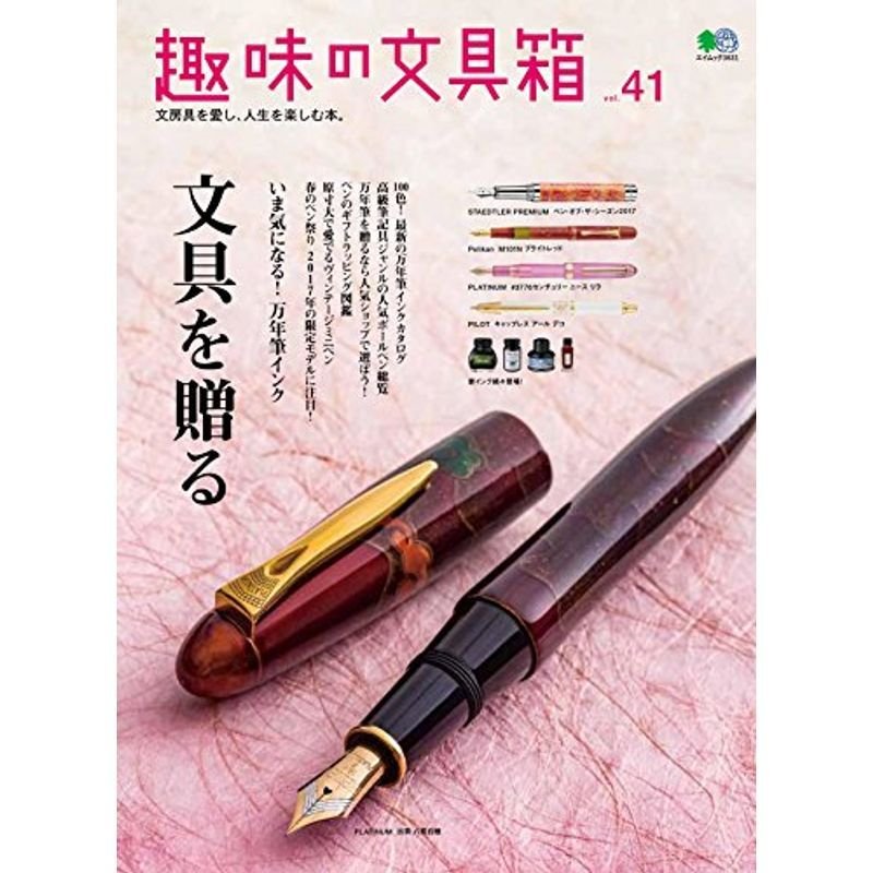 趣味の文具箱 41 (エイムック 3631)