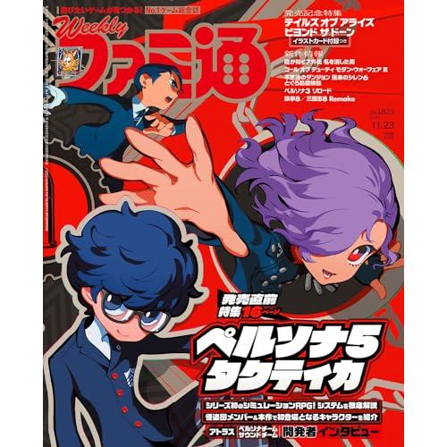 週刊ファミ通 2023年11月23日号 No.1823