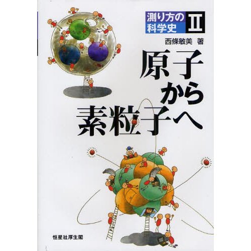 測り方の科学史 原子から素粒子へ