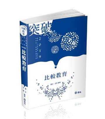 比較教育（高考、三等考試、研究所考試適用）[二手書_良好]