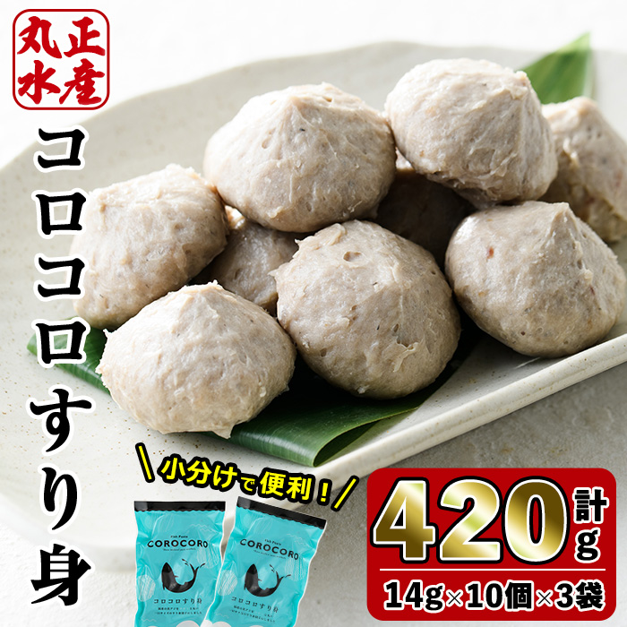 コロコロすり身(計420g・14g×10個×3袋)