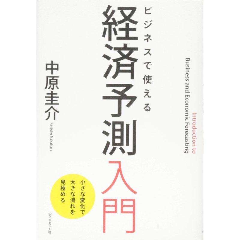 ビジネスで使える 経済予測入門??小さな変化で大きな流れを見極める