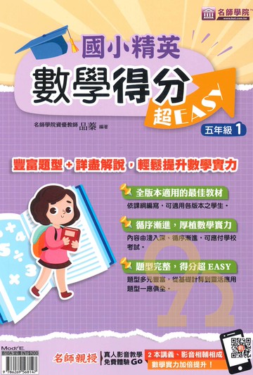名師學院國小精英數學得分超EASY五年級1