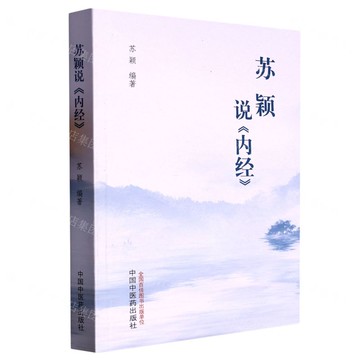 蘇穎說內經丨天龍圖書簡體字專賣店丨9787513279987 (tl2508)