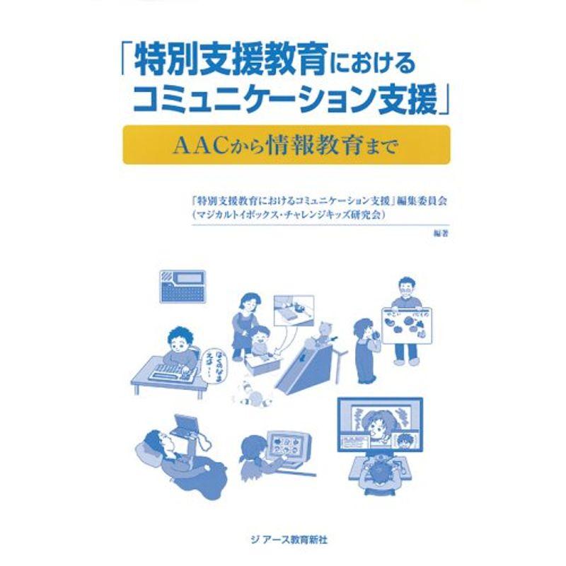 特別支援教育におけるコミュニケーション支援?AACから情報教育まで