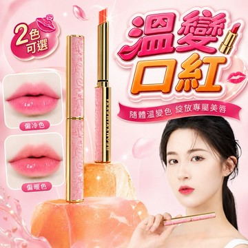 🌟現貨免運，溫變口紅 變色唇膏 漸變口紅護唇膏 變色口紅 護唇膏 潤唇膏 女補水保濕滋潤唇膏不掉色不沾杯平價學生唇彩