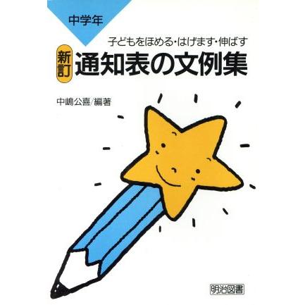 子どもをほめる・はげます・伸ばす通知表の文例集(中学年)／中嶋公喜