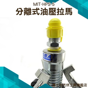 《博士特汽修》分離式油壓拉馬 5頓大扭力3抓2抓 通用型 可拆換 省力 MIT-HPS-5