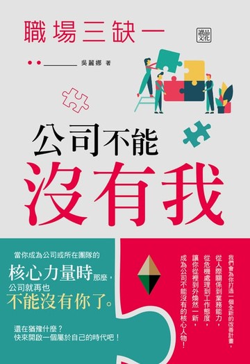 【電子書】職場三缺一：公司不能沒有我