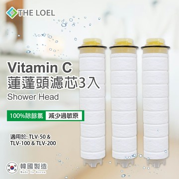 THE LOEL 維他命C蓮蓬頭濾芯3入組 100%除氯