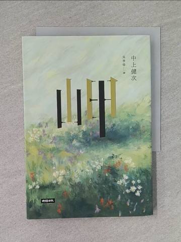 【書寶二手書T1／翻譯小說_S8F】岬：中上健次芥川獎小說傑作選_中上健次,  吳季倫