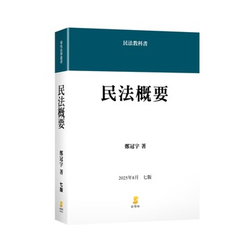 [華通書坊]民法概要(7版) 鄭冠宇 新學林 9789865265656