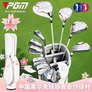 高爾夫球桿 PGM 送球包！高爾夫球桿 女士套桿全套 鈦合金原裝golf初中級