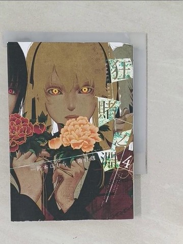 【書寶二手書T1／漫畫書_SYZ】狂賭之淵(04)_河本???, 尚村透,  賴俊帆