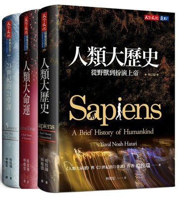 人類三部曲（增訂版）：人類大歷史、人類大命運、21世紀的21堂課  哈拉瑞  天下文化