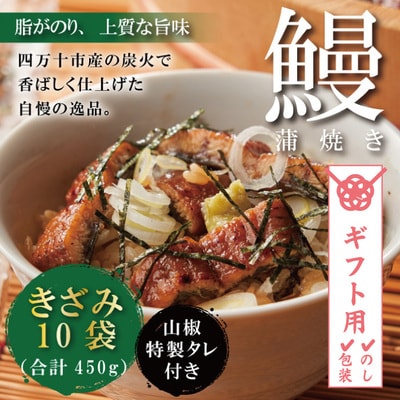 うなぎ蒲焼きざみ10袋(合計450g) K10