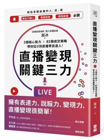直播變現關鍵三力：3個核心能力 ╳ 82個成交策略，帶你從0到直播帶貨達人[二手書_近全新]