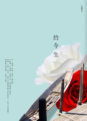 約今生[二手書_良好]