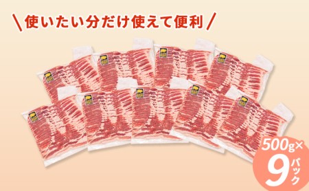 北海道 黄金豚 豚バラ スライス 500g 9パック 計4.5kg 伊達産 三元豚 ブランド豚 豚肉 バラ肉 お肉 小分け 肉料理 鍋料理 炒め物 大矢 オオヤミート 冷凍 送料無料