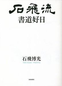 石飛流書道好日 石飛博光