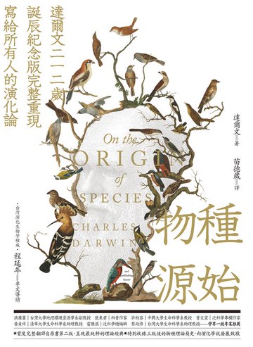 【電子書】物種源始（達爾文二一二歲誕辰紀念版，完整重現寫給所有人的演化論）