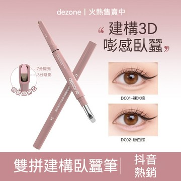 🔥熱銷 DEZONE 黛莊雙拼臥蠶筆 臥蠶筆 提亮陰影 二合一 防水立體 打造媽生感臥蠶 速乾成膜 長效持妝 一筆成型