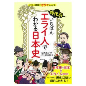 イラスト図解でサクッとわかる時代別いちばんエライ人でわかる日本史