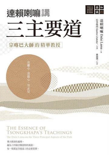 【電子書】達賴喇嘛講三主要道─—宗喀巴大師的精華教授