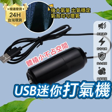 PJ小舖｜USB打氣機 水族魚缸 養魚打氧氣 迷你隨身打氣機增氧機 氧氣機 釣蝦 釣魚 氣汞 養魚打氣