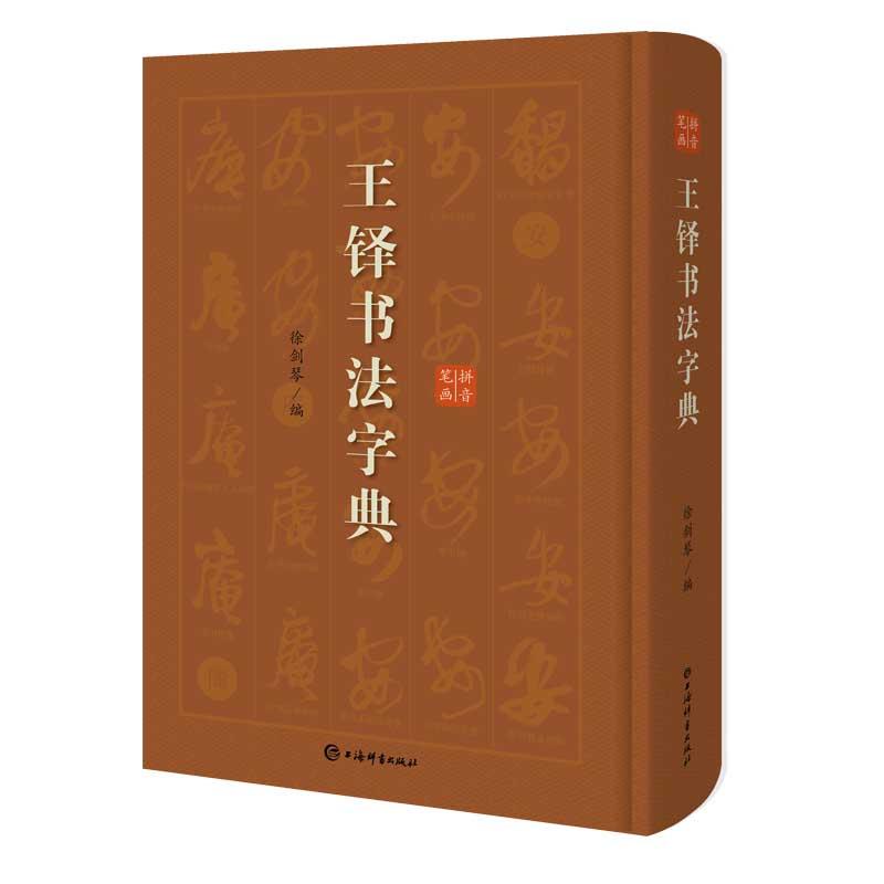 王鐸書道字典　中国語書道 王#38094;#20070;法字典