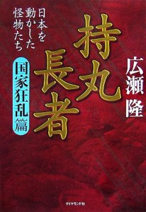  持丸長者　国家狂乱篇 日本を動かした怪物たち／広瀬隆