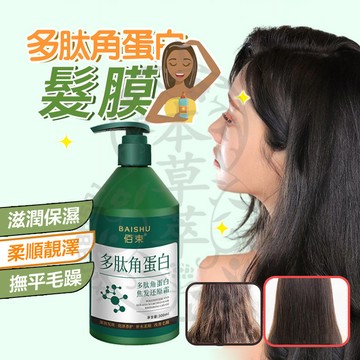 台灣現貨 多肽角蛋白髮膜 修復乾枯燙染受損髮質一抹柔順 髮膜 護髮素 護髮膜 角蛋白護髮 護髮 護髮乳 護髮霜 潤髮
