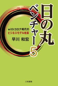 日の丸ベンチャー5 withコロナ時代のビジネスモデル改革 早川和宏