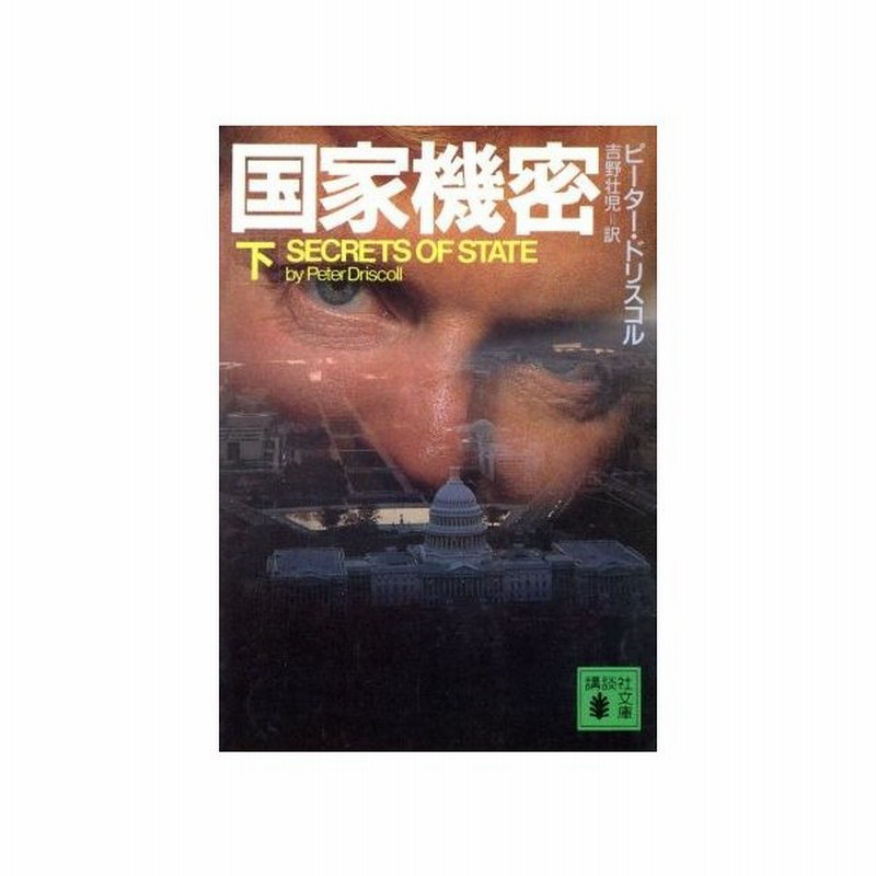 国家機密 下 講談社文庫 ピータードリスコル 著 吉野壮児 訳 通販 Lineポイント最大get Lineショッピング