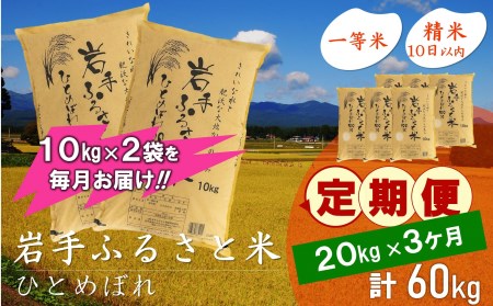 3人に1人がリピーター!☆全3回定期便☆ 岩手ふるさと米 20kg(10kg×2)×3ヶ月 令和5年産 新米 一等米ひとめぼれ 東北有数のお米の産地 岩手県奥州市産 [U0174]