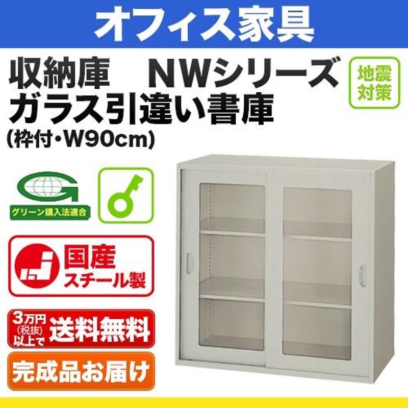 システム収納庫：NW ガラス引違い書庫 棚板耐荷重：等分布60kg 外寸法