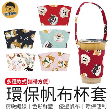 攜帶方便 環保帆布杯套 環保杯套杯袋 手提杯套 杯套 飲料袋 環保杯套 帆布杯套 手搖杯提袋 柴犬杯套