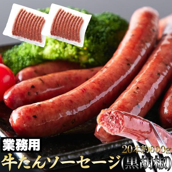 牛たん ソーセージ 贅沢に 牛タン 50％使用！ (黒胡椒)600g