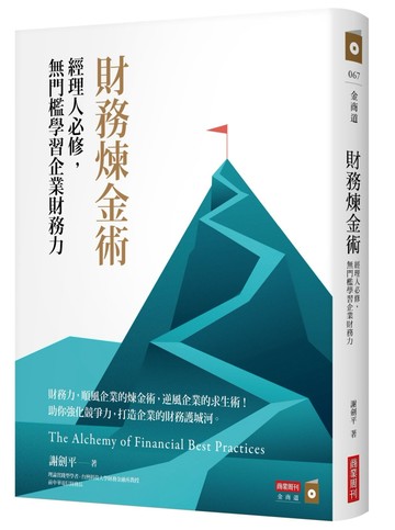 財務煉金術：經理人必修，無門檻學習企業財務力
