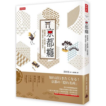 京都癮：神話傳說、史蹟巡禮、祭典盛事，盡覽古都教人流連的祕密【金石堂】