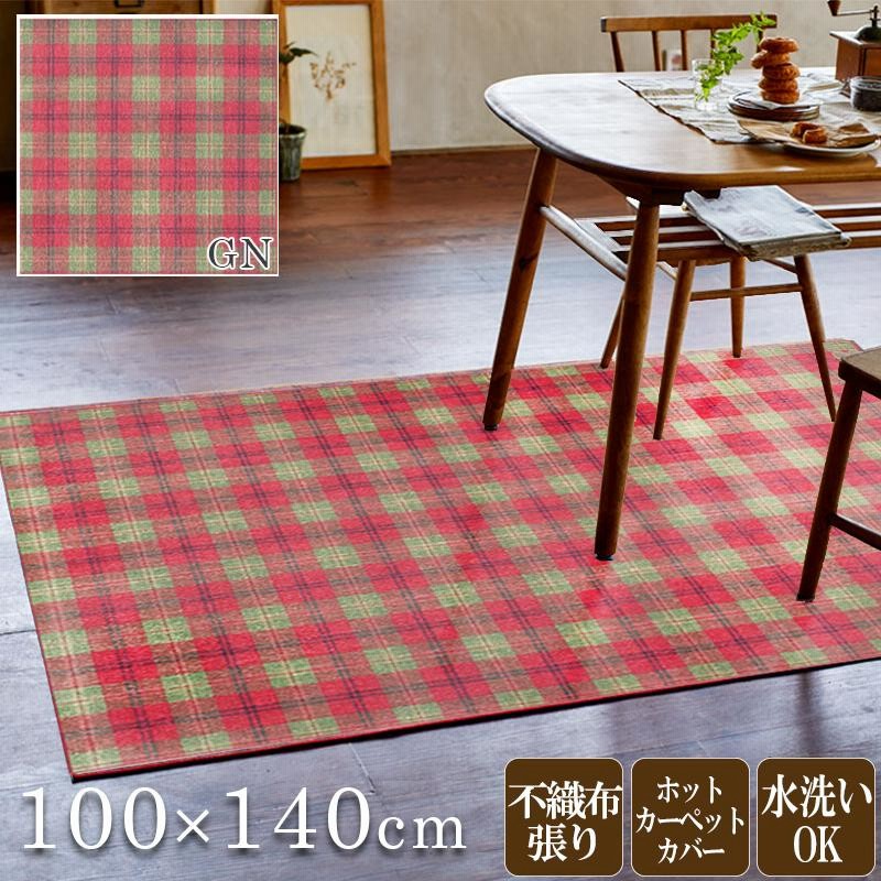 ラグ 140×200cm 日本製 タータンチェック柄 グリーン色/全3色 軽量 極