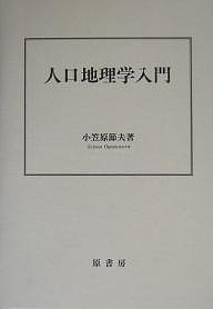 人口地理学入門 小笠原節夫