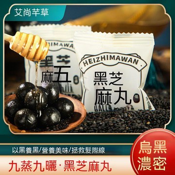 👑零食倉👑（純手工製 ） 黑芝麻丸 無糖芝麻丸 黑芝麻球 卽食黑五穀丸 低糖黑芝麻丸 九蒸九曬 芝麻球 黑芝麻 芝麻粒