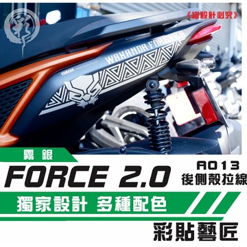 彩貼藝匠 FORCE 2.0 155 後側殼 拉線A013（一對）3M反光貼紙 ORACAL螢光貼 拉線設計 機車貼紙